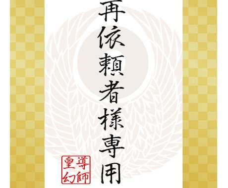 皇幻にご相談されたことのある方のみご利用頂けます リピーター様の館【相談・鑑定・施術・霊視全般窓口】2026 イメージ1