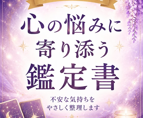 心の悩みに寄り添い前向きな鑑定書を届けます 不安な気持ちを整理するやさしい鑑定書 イメージ1