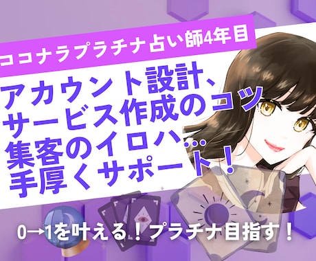 濃密2週間！ココナラ占い師コンサル＆サポートします プロフ＆サービスをまるっと作成し、サクッとデビュー&売上へ イメージ2