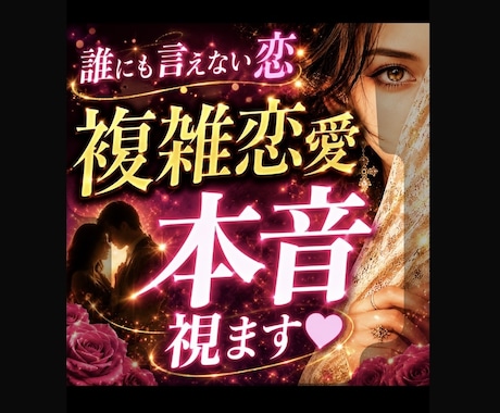 複雑恋愛の本音、視ます あの人の本音、もう迷わなくていい。 イメージ1