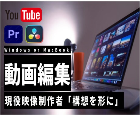 ゆっくりプラン/映像ディレクターが編集します 全工程をPremier Proで行います。 イメージ1