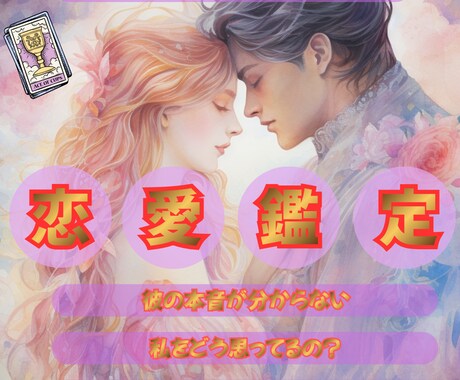 この恋進展はあるの？彼の気持ちと本音を読み解きます 彼が言葉にしてくれない不安とさよなら、あなたの恋を導きます イメージ1