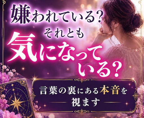 あの人はあなたをどう思っている？視ます 本音や恋愛感情、二人のこれからの流れを丁寧に読み解きます イメージ1