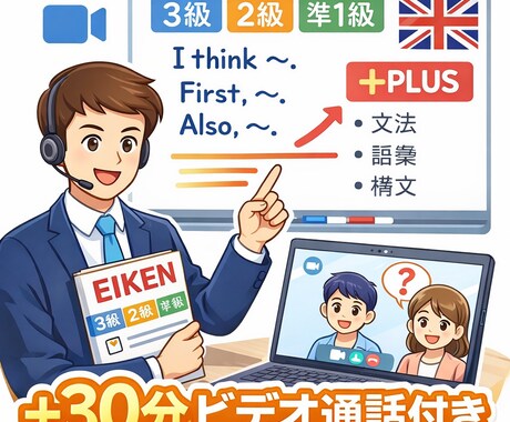 ビデオ相談30分付きで、英検の英作文を添削します 添削＋30分相談で弱点と対策が明確に分かります！ イメージ1