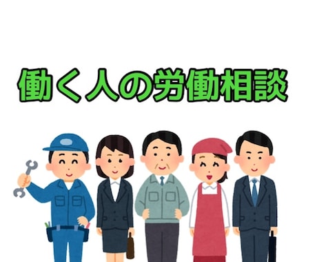 社労士が働く人の労働相談にのります 働くことについてのお悩みサポートします イメージ1