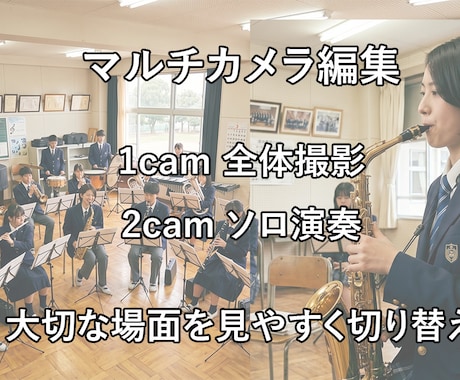 演奏会・発表会・イベント動画の編集を承ります マルチカメラ編集で見応えのある映像を制作します イメージ2