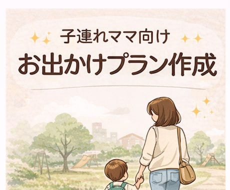 子連れママ必見｜予算内お出かけプラン作成ます 大阪・奈良限定｜子連れOKのお出かけ先をご提案 イメージ1