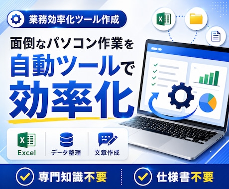 面倒なパソコン作業を効率化する自動ツール作成します Excel・データ整理・文章作成などの繰り返し作業を効率化 イメージ1