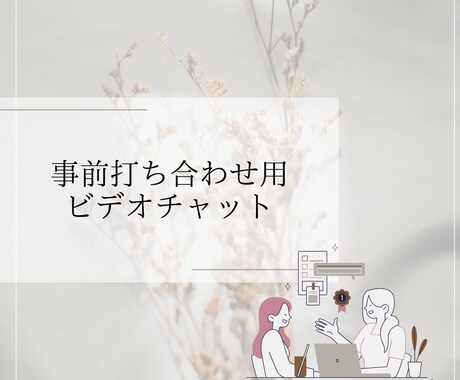 打ち合わせ用のミーティング受付いたします お仕事をお受けする前に、事前に相談したい方へ イメージ1