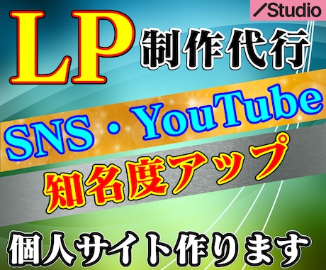 StudioでLP(ランディングページ)作成します