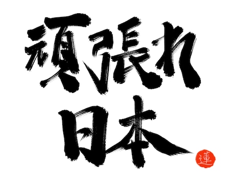 即納！！24時間以内に書道師範が筆文字を届けます とにかく速く、お渡し致します。 イメージ1