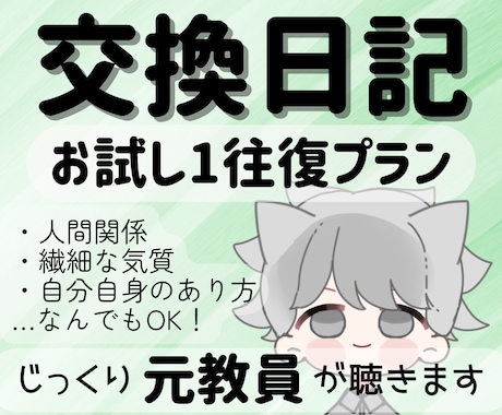 元教員の1日チャット相談✧丁寧にお返事します 誰にも言えない悩みを、まずは1往復チャットでうかがいます イメージ1