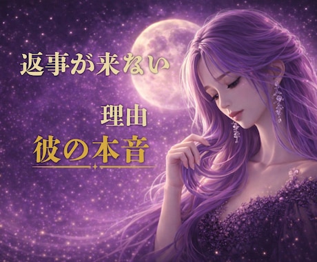 連絡が来ない彼の本音と理由を視ます ✦既読無視・音信不通の理由を丁寧に読み解きます✦ イメージ1