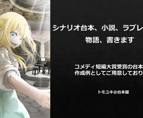 シナリオ台本、小説、ラブレターも。物語、書きます コメディ短編大賞受賞の台本を、作成例としてご用意しています イメージ1