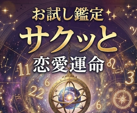 お試し鑑定✨あなたの恋愛運命をサクッと鑑定します 出会い・気になる相手・これからの運命、なんでも占います イメージ1