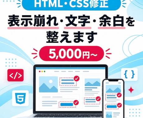 HTML・CSSの軽微な修正に丁寧に対応します イメージ1