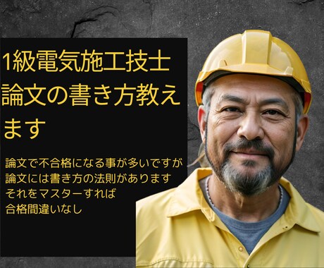 1級電気施工管理技士試験、論文の書き方教えます 論文の書き方が必勝合格への近道 イメージ1