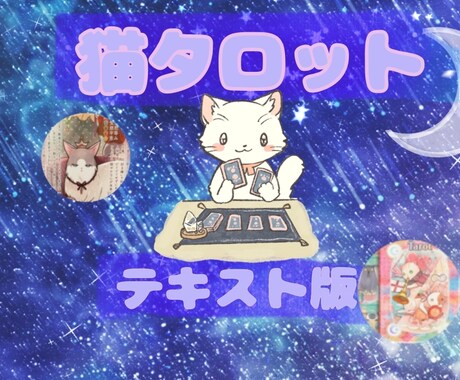 過去の後悔人間関係 猫タロット78枚 読み解きます 家族関係 トラブル、猫さんの視点で読み取いていきます。 イメージ1