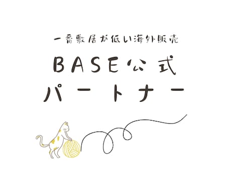 BASEで海外販売の第一歩をアシストします リスクなしで海外販売しましょう イメージ1
