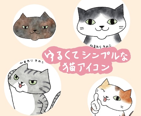 ゆるくてシンプルな猫イラスト描きます ブログやSNSで使える、あなた