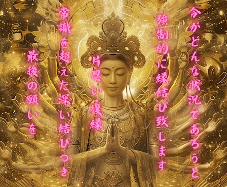 あらゆる術式を用いて意中の相手と強制縁結びします 唯一無二の霊媒術で、常識を超えた深い結びつきを　片思い復縁に イメージ1