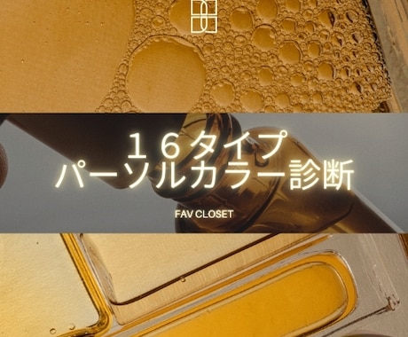 診断実績1000名突破＊16タイプカラー診断します ＊コーディネートの色合わせやコスメの色を徹底解説＊ イメージ1