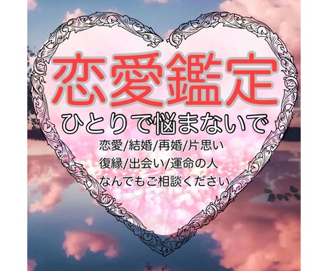 恋の行方を占い、あなたを明るい未来へと誘います 結婚、片思い、復縁、出会いなど、あなたのお悩みを解決します イメージ1