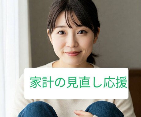 家計のムダ削ぎ落とします もったいないをゆとりへ　生活を豊かに イメージ1