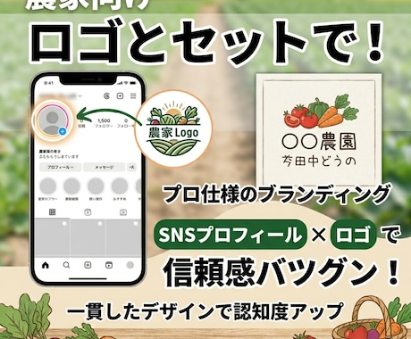 農家向けSNSプロフィール設計しますます 肩書きや導線まで含めて整えます イメージ2