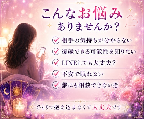 相手の気持ちを霊感タロットで丁寧に鑑定します 誰にも言えない恋に、そっと寄り添う イメージ2