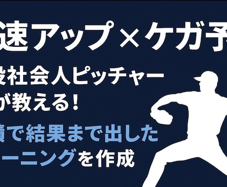 球速アップ＆ケガを防ぐトレーニングを作成します 現役社会人投手が、球速＋怪我予防を両立させるメニューを作成 イメージ1