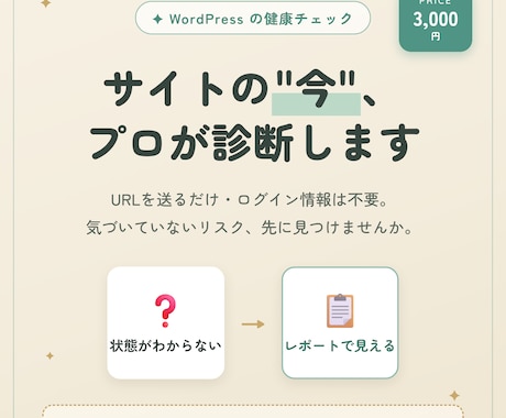 あなたのWordPressを診断します URLを送るだけ・ログイン情報不要・48時間以内お届け イメージ1