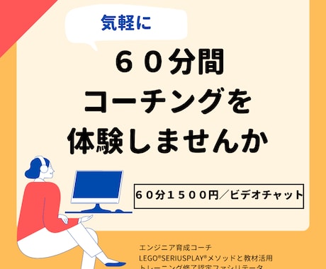 ６０分間コーチングセッション（体験）を行います 気軽にコーチング体験してみませんか イメージ1