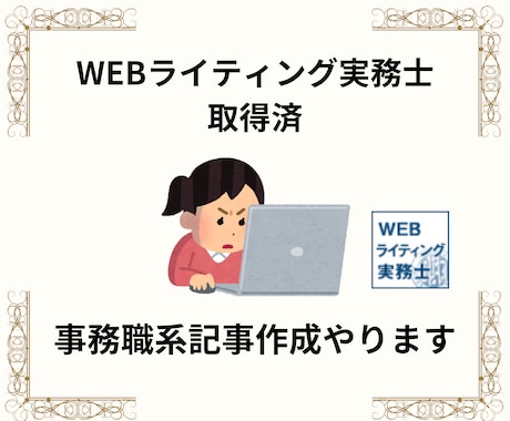 事務職系の記事作成やります 「Webライター実務士」資格習得済 イメージ1