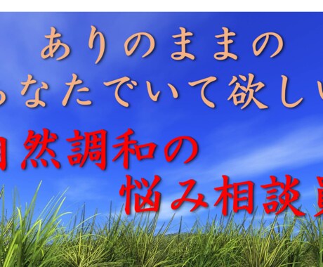 あなたの心の声♡まるごと受け入れます 精神的負担・心の負荷　緩和しましょう イメージ2
