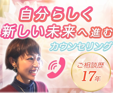 自分らしく新しい未来へ進む心理カウンセリングします 傾聴を大切に、相談歴17年の視点で解決の糸口を見つけます イメージ1