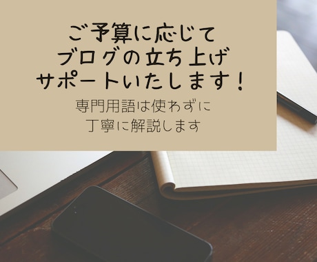 ご予算に応じてブログの立ち上げをサポートいたします 専門用語は使わずに丁寧に解説します♪ イメージ1