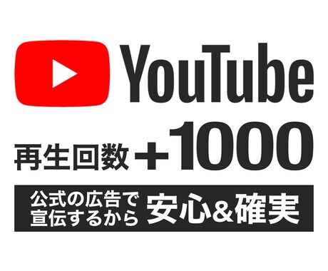 公式YouTube広告で再生回数アップします 再生単価1円！ペース調整や複数動画もOK！ イメージ1
