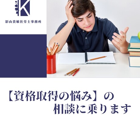 社労士が「資格取得の悩み」の相談に乗ります 元ラジオパーソナリティの社労士が、モヤモヤを聞いて整理します イメージ1