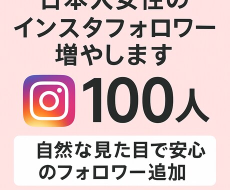 日本人女性のインスタフォロワー増やします 自然な見た目で安心のフォロワー追加 イメージ1
