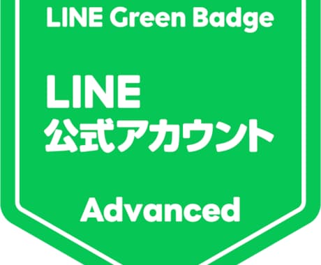 LINE公式アカウント・LINE広告代行提案します LINE公式の資格をもったエージェントが対応！ イメージ1