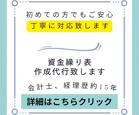 資金繰り表を作成致します 会計士保有、経理歴約15年。円滑、丁寧に対応致します。 イメージ1
