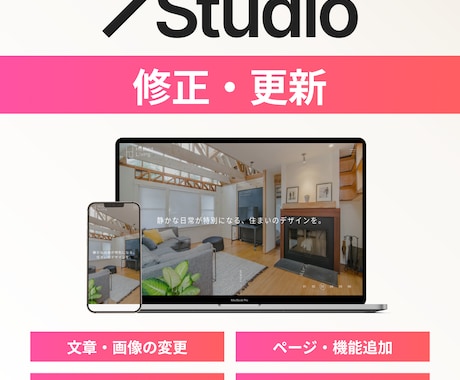 Studioのサイト 修正・更新いたします 微調整からページ追加までお任せください！ イメージ1