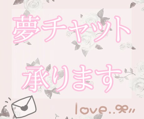 夢チャット承ります 大好きな方とお話してみませんか？ イメージ1