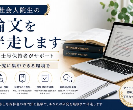 社会人院生の論文を伴走します 修士号保持者が論文提出までサポートします イメージ1