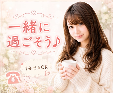 無理に話さなくてOK⭐一緒の時間を共有します 寂しがりやの、一人好き⭐ご褒美のんびりtime.⁠｡⁠*⁠♡ イメージ2
