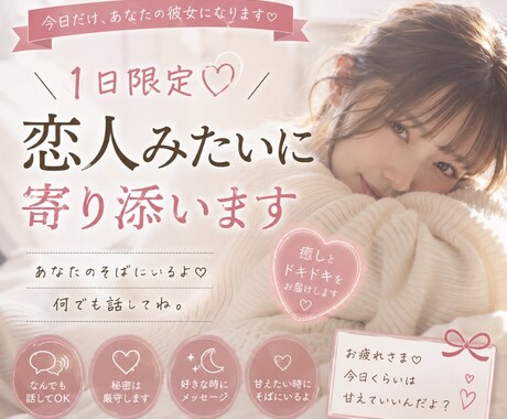 1日限定♡恋人みたいに寄り添います お疲れさま♡今日は私がそばにいる イメージ1