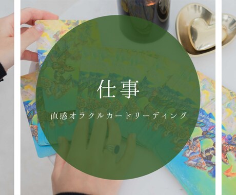 仕事✦オラクルカードで直感リーディングします 転職、就職、職場での人間関係、仕事をうまく進めるには等 イメージ1