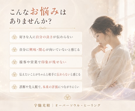 相手の意識をあなたの魅力へ惹きつけ魅了します 恋愛・仕事・大事な場面で理解され、選ばれる自分へ イメージ2