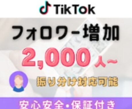 TikTokフォロワー2,000人～増やします TikTokフォロワー宣伝・拡散！フォロワー増加確実！ イメージ1